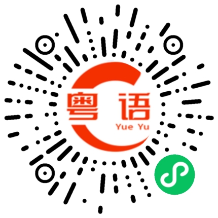 扫一扫听你不要想那么多的粤语发音