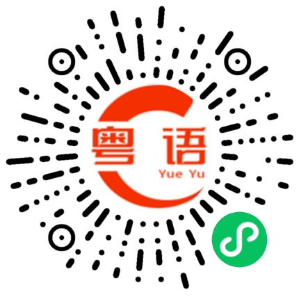扫一扫听噬血的粤语发音