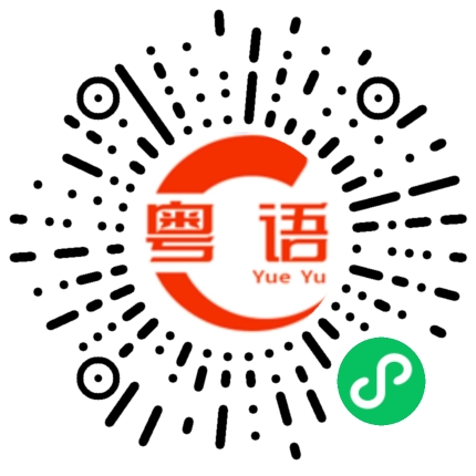 扫一扫听雪碧的粤语发音