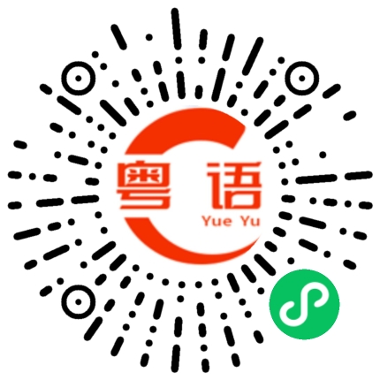 扫一扫听请问你食辣吗的粤语发音