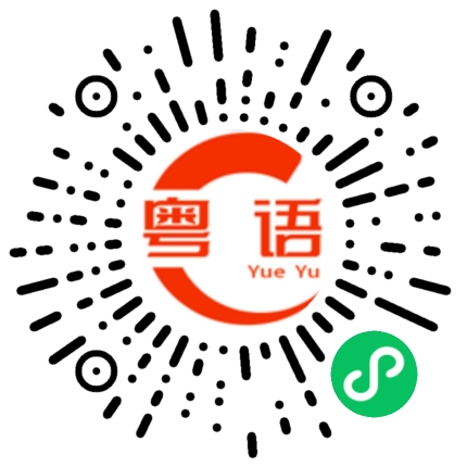 扫一扫听几点开工的粤语发音