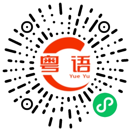 扫一扫听你有什么想说的吗的粤语发音