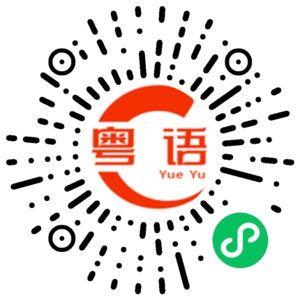 扫一扫听出来吃饭的粤语发音
