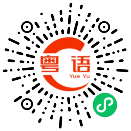 扫一扫听下次出去玩带上我好不好的粤语发音