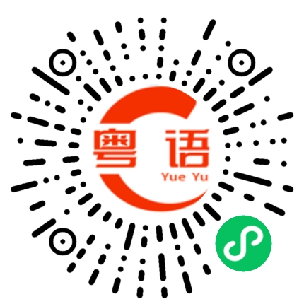 扫一扫听不许骗我的粤语发音