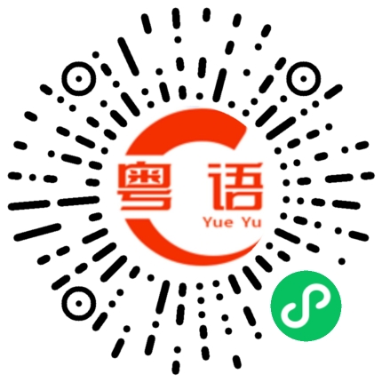扫一扫听这里停车多少钱的粤语发音