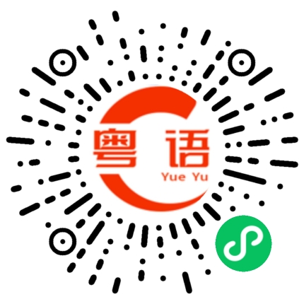 扫一扫听我在饮酒，不要打扰我，衰仔的粤语发音