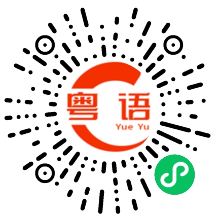 扫一扫听我家猫会后空翻的粤语发音