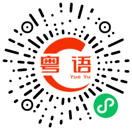扫一扫听我看你长得像个叉烧的粤语发音