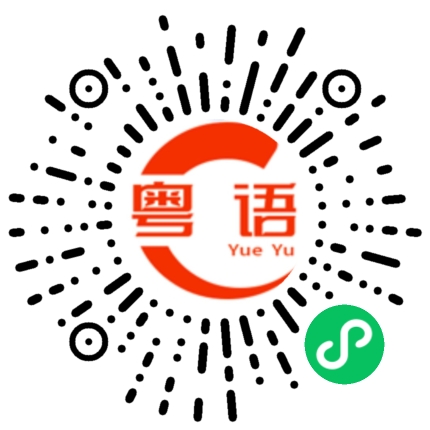 扫一扫听做牛马的粤语发音