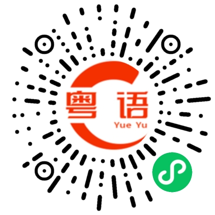 扫一扫听代我问候他的粤语发音