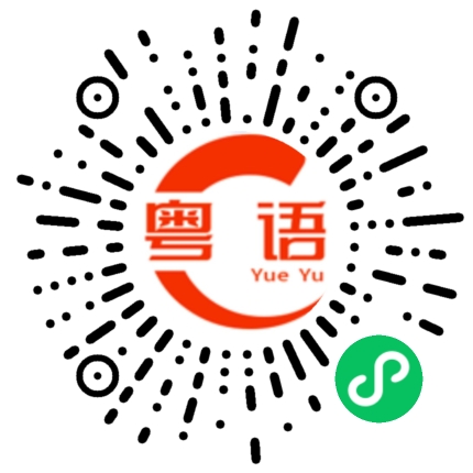 扫一扫听定的粤语发音
