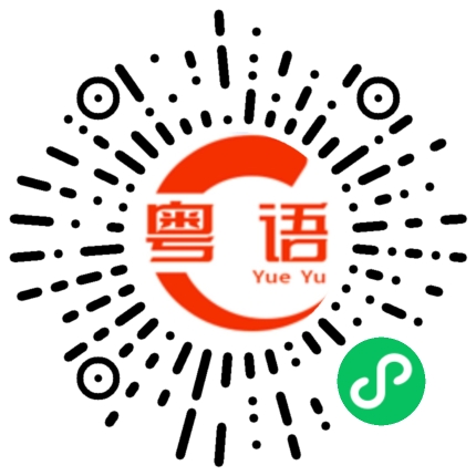 扫一扫听可不可以用八达通的粤语发音