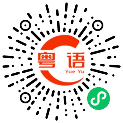 扫一扫听藏獒的粤语发音
