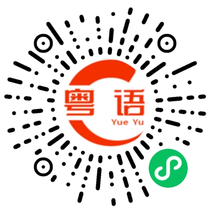 扫一扫听今晚想去哪里吃饭的粤语发音