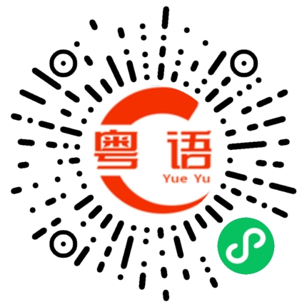 扫一扫听你走到哪里了？的粤语发音
