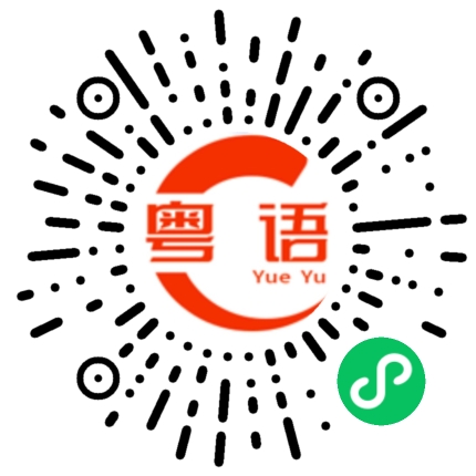 扫一扫听希望有机会在此工作的粤语发音