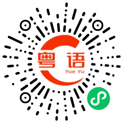 扫一扫听我要出去买菜的粤语发音