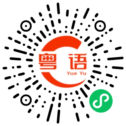 扫一扫听熟悉的粤语发音
