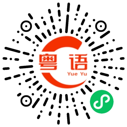 扫一扫听小心点的粤语发音