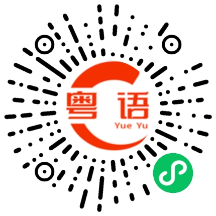 扫一扫听吨的粤语发音