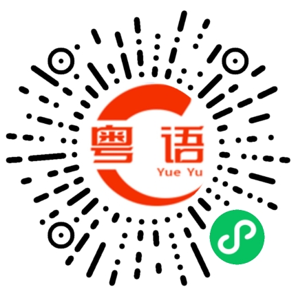 扫一扫听有什么好看的粤语发音