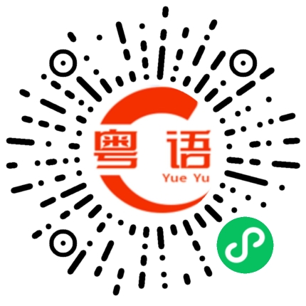 扫一扫听这些菜符合你口味吗的粤语发音
