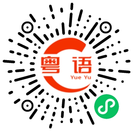 扫一扫听我居住在深圳的粤语发音