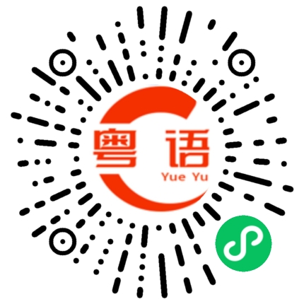 扫一扫听今天什么时候下班的粤语发音