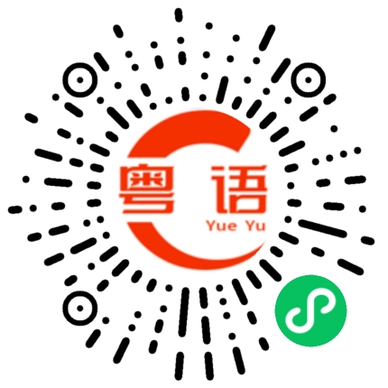 扫一扫听知多知整的粤语发音