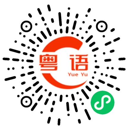 扫一扫听国庆你们放几天假？的粤语发音