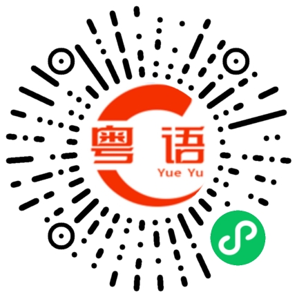 扫一扫听世事无绝对，万事湿湿碎的粤语发音
