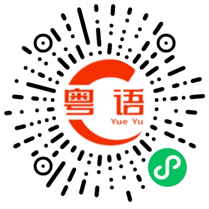扫一扫听别放弃的粤语发音