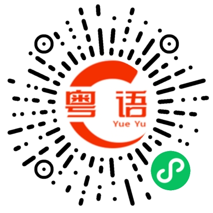 扫一扫听昃的粤语发音