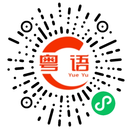 扫一扫听对我这么好的粤语发音