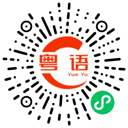 扫一扫听信心满满的粤语发音
