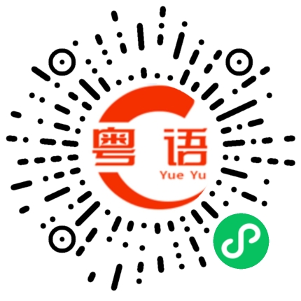 扫一扫听很帅的粤语发音