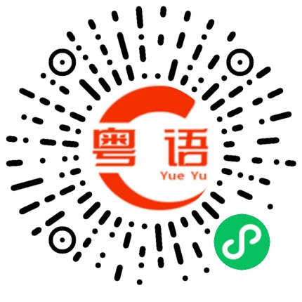 扫一扫听你知道什么的粤语发音
