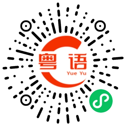 扫一扫听现在就出发的粤语发音