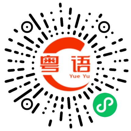 扫一扫听不要着急的粤语发音