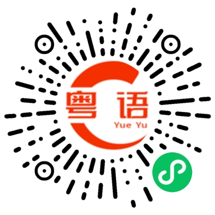 扫一扫听我真的糊涂的粤语发音