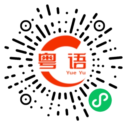 扫一扫听我等不及了的粤语发音