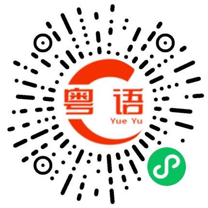 扫一扫听掠的粤语发音