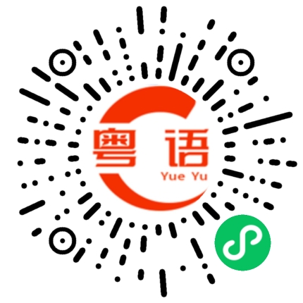 扫一扫听苎的粤语发音