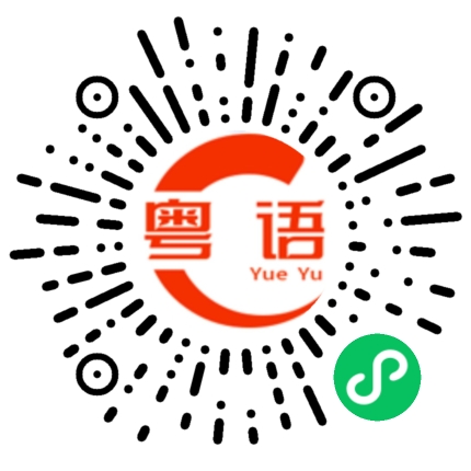 扫一扫听恰恰相反的粤语发音