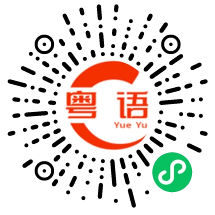 扫一扫听巢的粤语发音