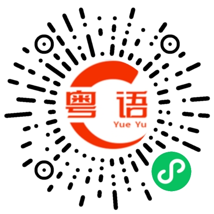 扫一扫听你滚吧的粤语发音