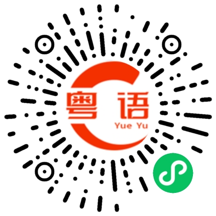 扫一扫听依的粤语发音