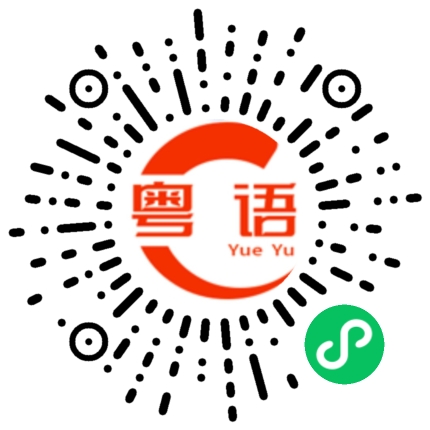 扫一扫听你个混蛋的粤语发音