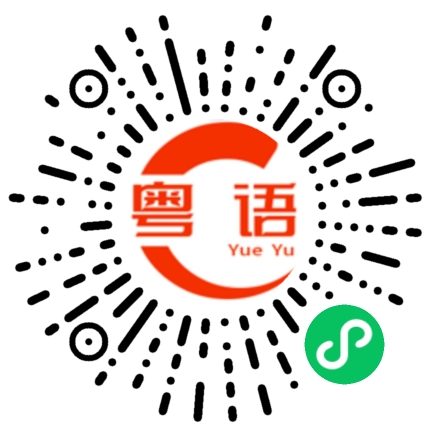 扫一扫听琳的粤语发音
